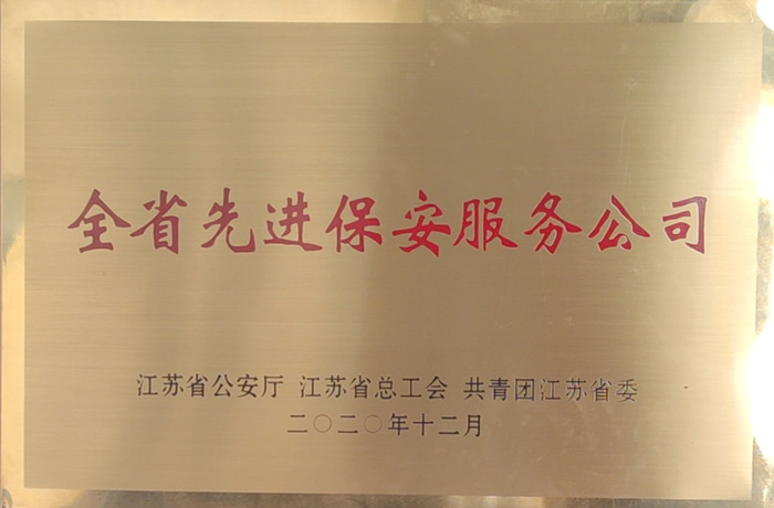 全省先进保安服务公司2020