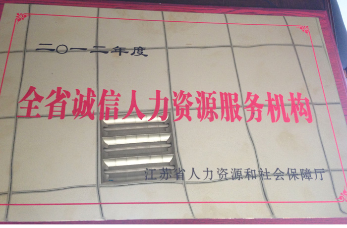 全省诚信人力资源服务机构
