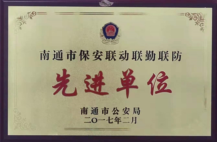 南通市保安联勤联动先进单位