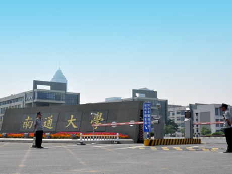 <b>南通大学</b>
