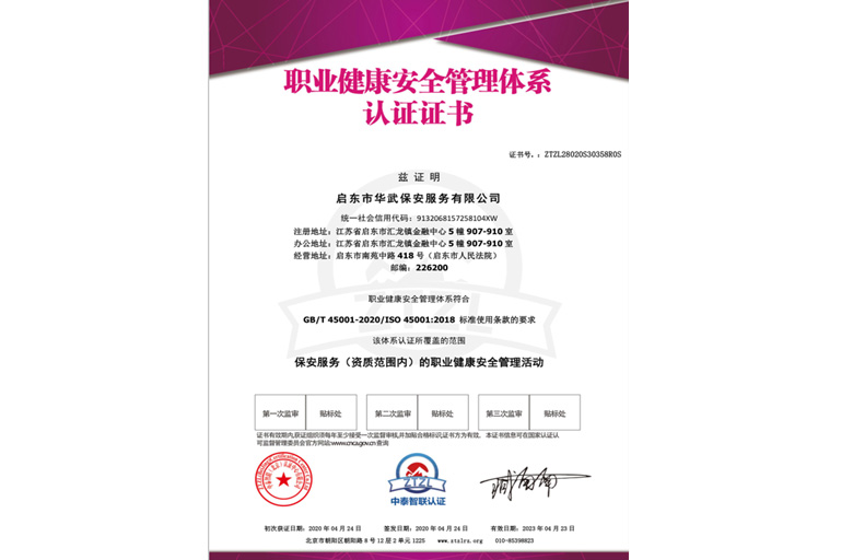 职业健康安全管理体系认证证书