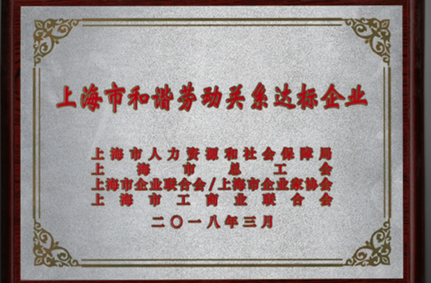 上海市和谐劳动关系达标企业
