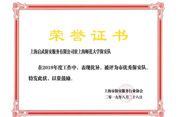 2019年度上海市优秀保安队